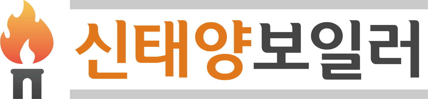 신태양보일러
